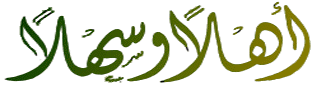 Let's learn Arabiat at Alrashid Cyber Mall,  Memeber of The Saudi Network, Trade and business informations and links to Saudi Arabia, Arabian gulf and middle east area. alrashid mall , rashid mall , al-rashid mall